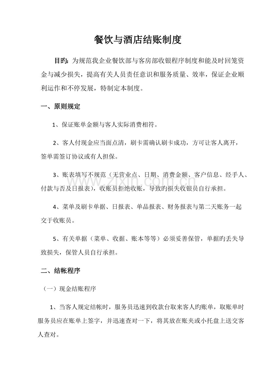 餐饮与酒店结账制度.docx_第1页