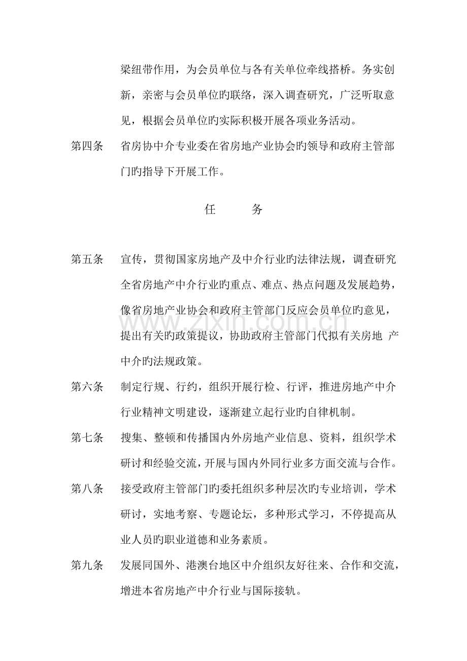 湖南省房地产业协会中介专业委员会工作规则.doc_第2页