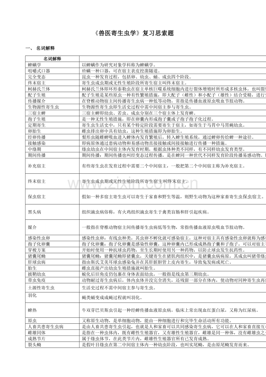 2023年兽医寄生虫学复习思考题汇总.doc_第1页