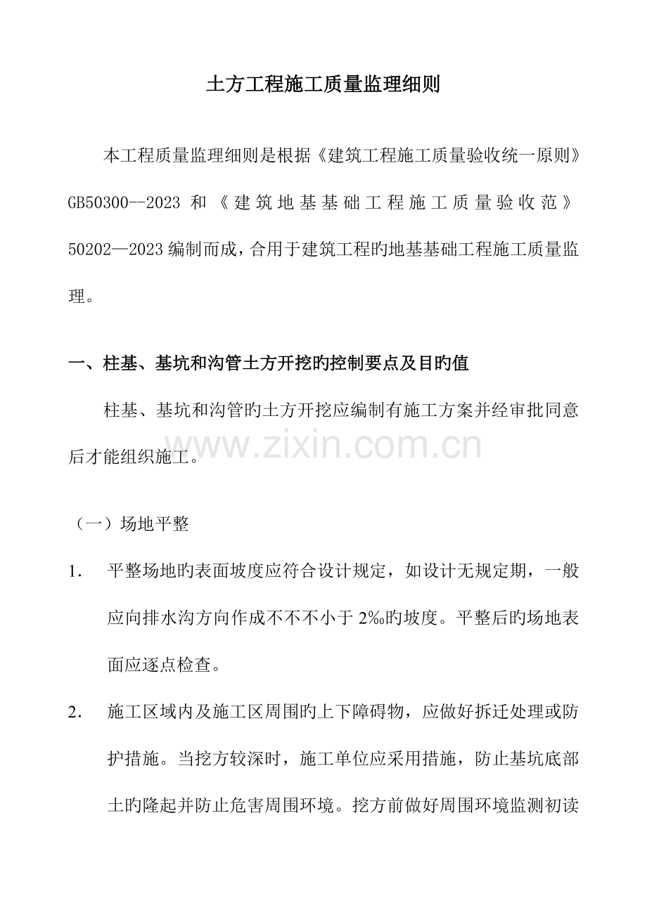 土方开挖工程质量监理细则.doc_第1页