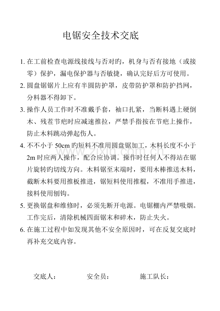 电锯安全技术交底.doc_第1页