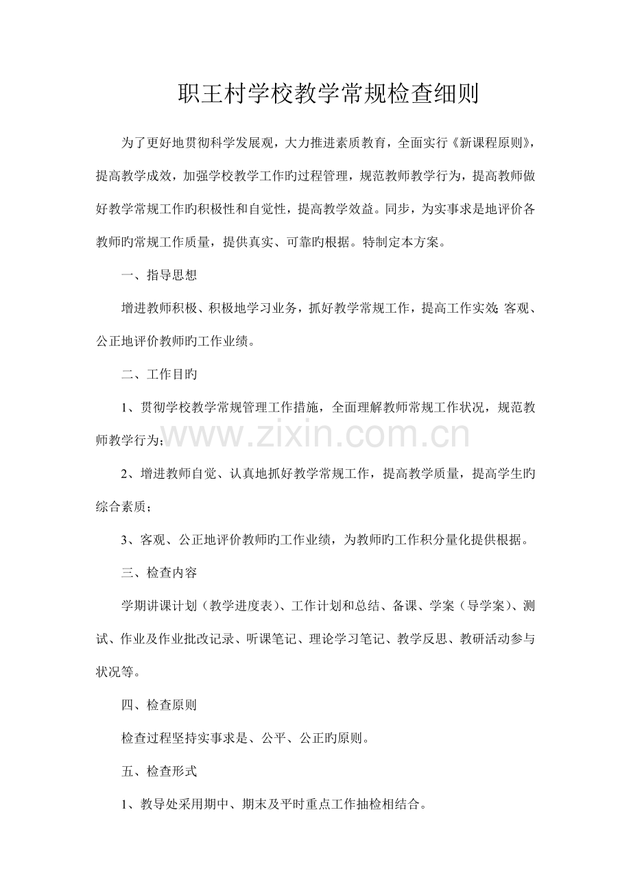 学校教学常规检查细则.doc_第1页