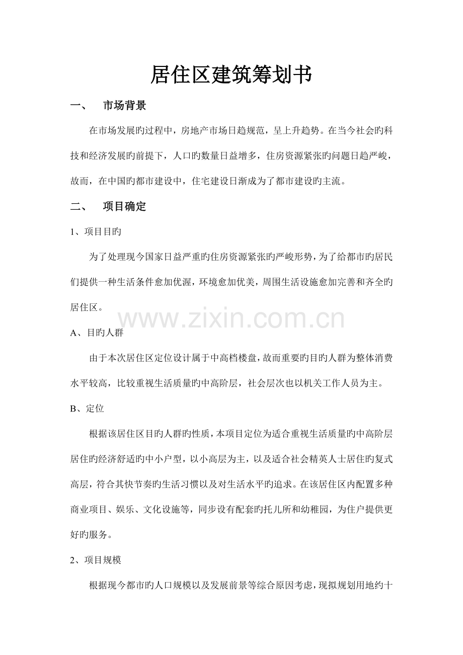 建筑策划书.doc_第1页