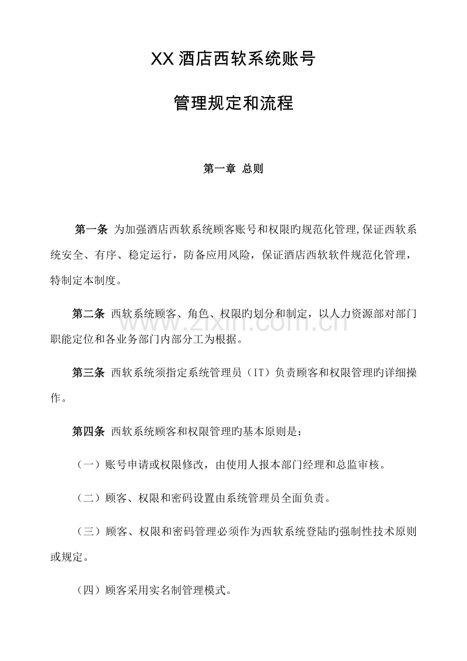 西软系统管理制度.docx_第1页
