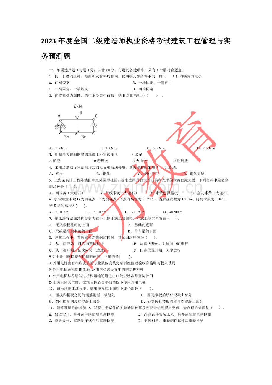 2023年二级建造师执业资格考试建筑工程管理与实务预测题.docx_第1页