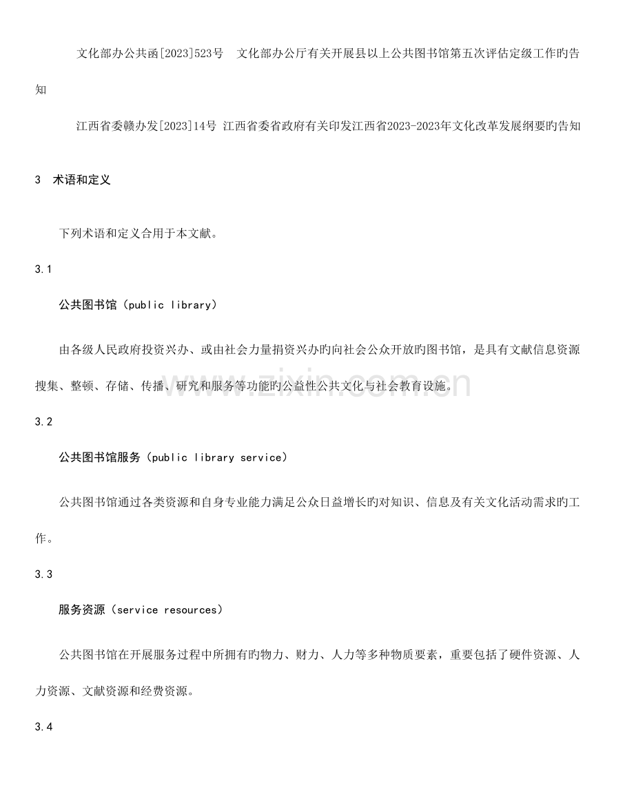 江西省公共图书馆服务规范.doc_第2页