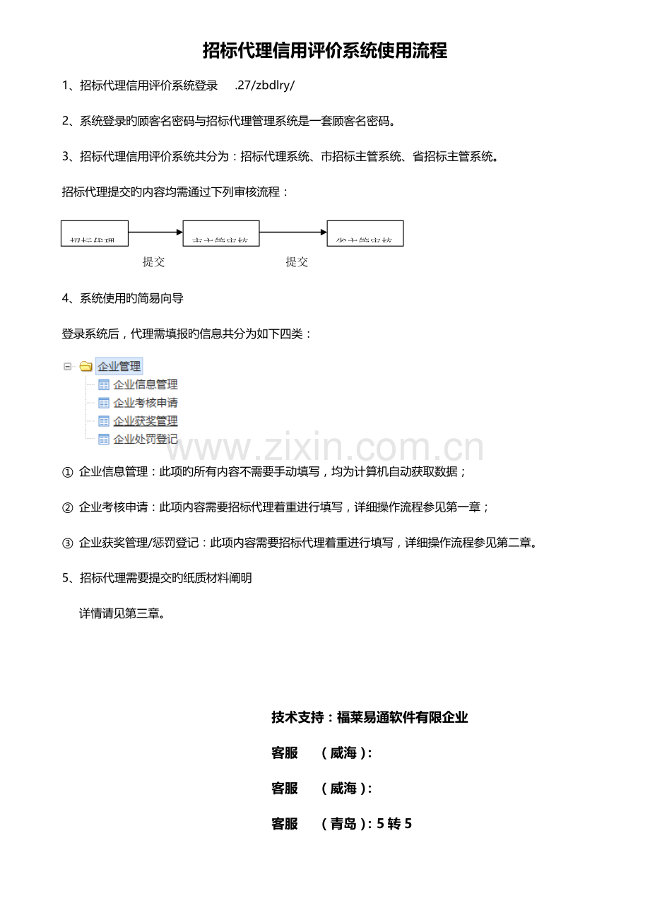 招标代理信用评价系统使用流程.doc_第1页