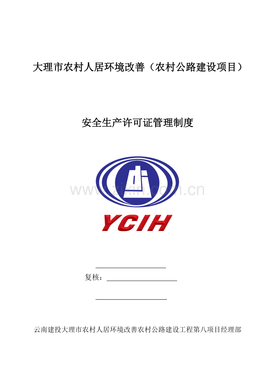 安全生产许可证管理制度.docx_第1页