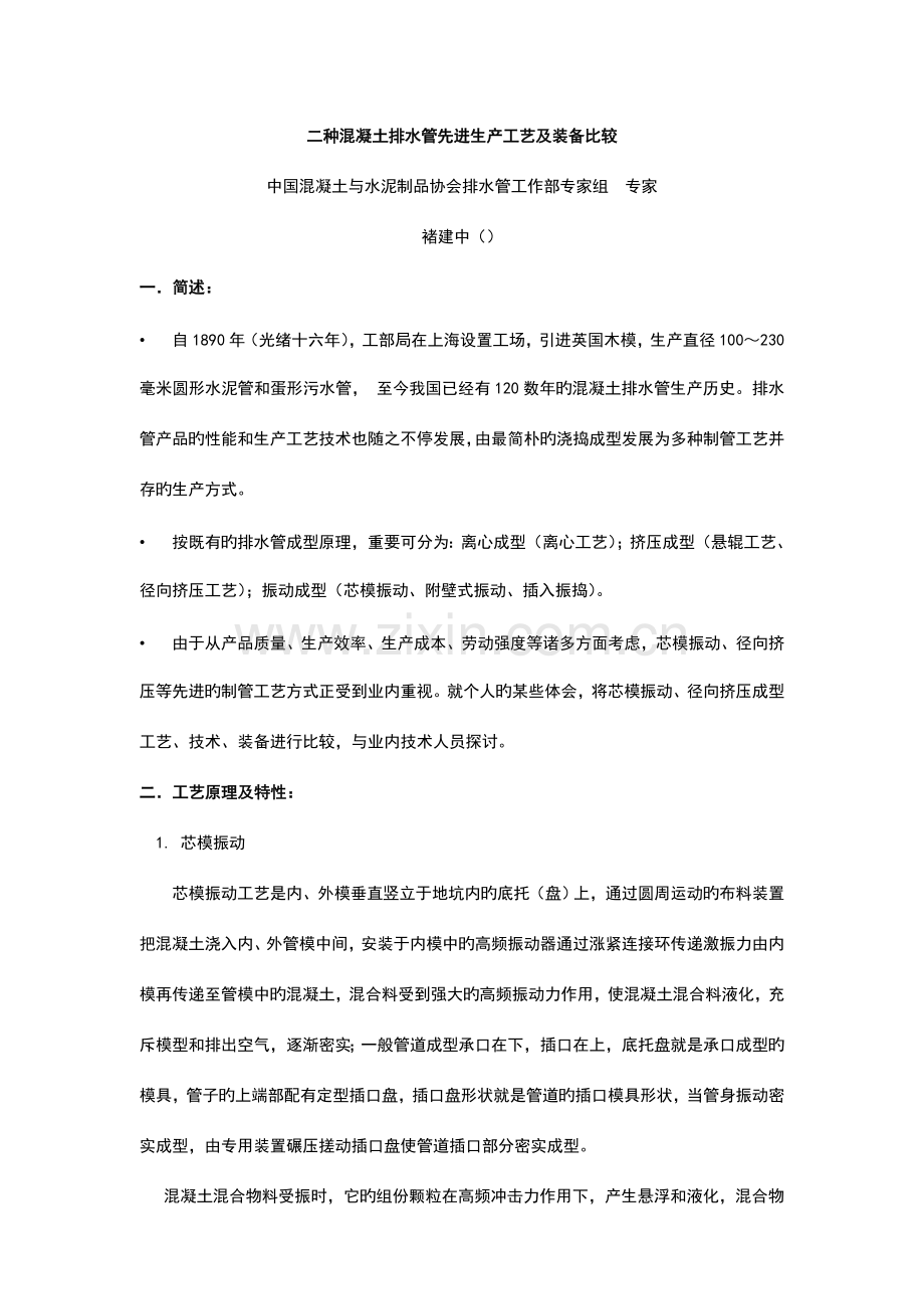 二种小口径混凝土排水管生产工艺及装备比较.doc_第1页