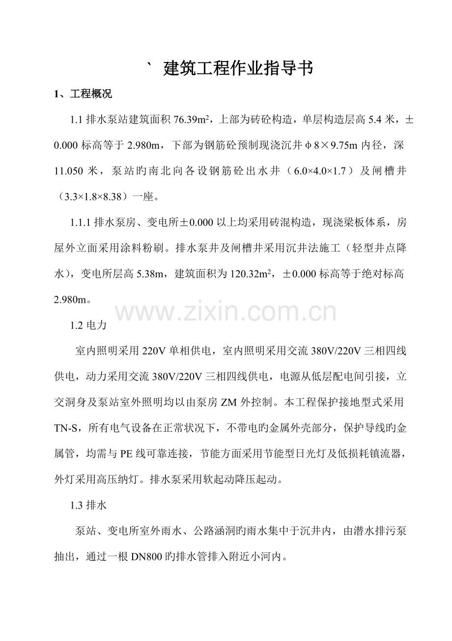排水泵房施工方案剖析.doc_第1页