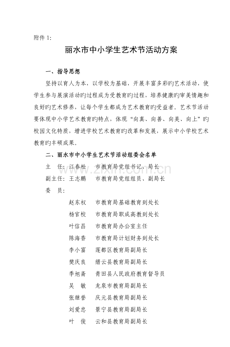 丽水市中小学生艺术节活动方案.doc_第1页