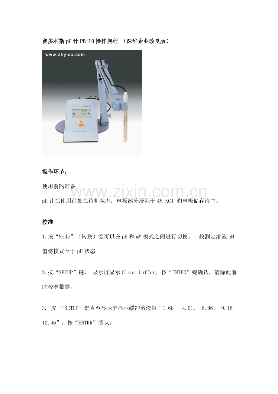 赛多利斯计操作规程.doc_第1页
