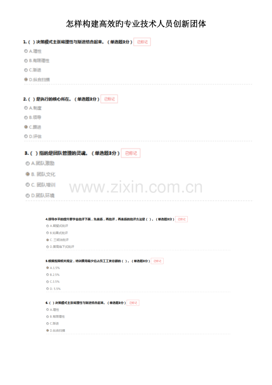 如何构建高效的专业技术人员创新团队考试试题及答案.doc_第1页