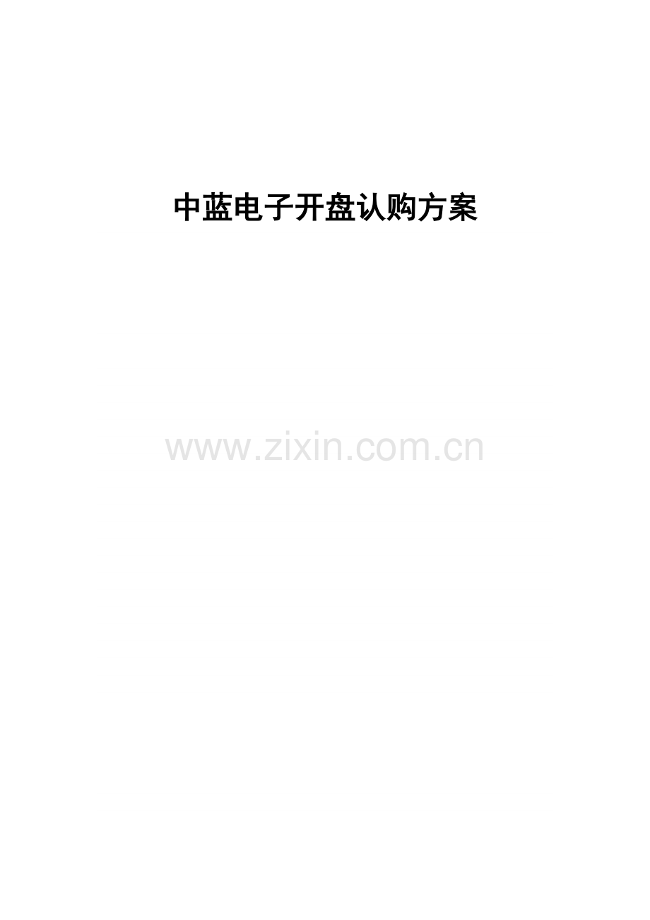 中蓝电子化开盘选房方案方案书.doc_第1页