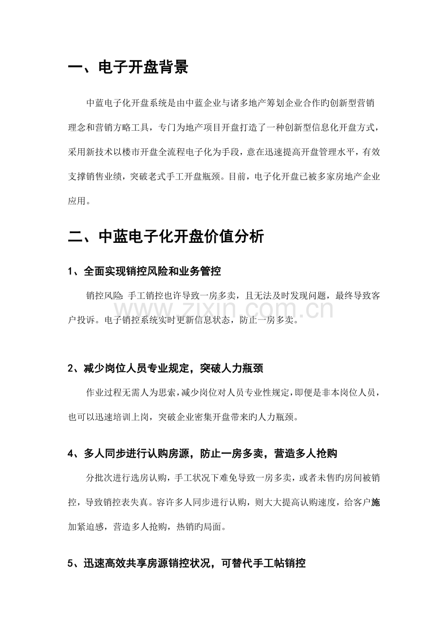 中蓝电子化开盘选房方案方案书.doc_第2页