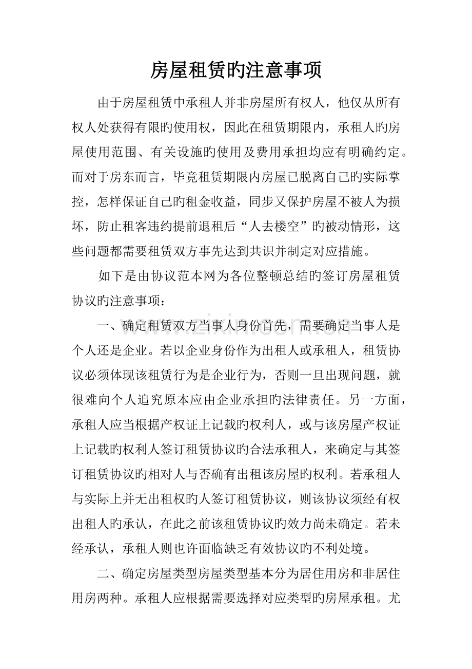 房屋租赁的注意事项.docx_第1页