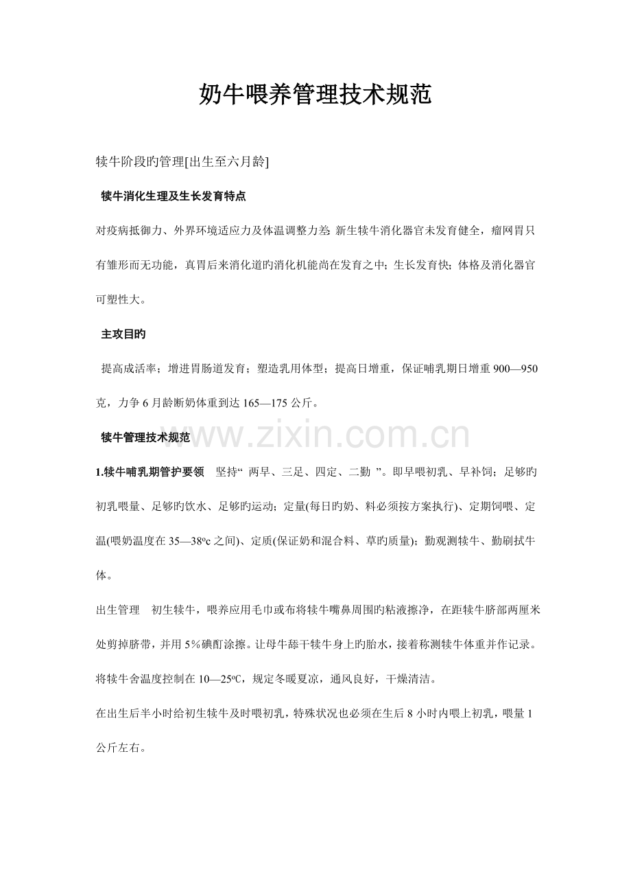 奶牛饲养管理技术规范.doc_第1页