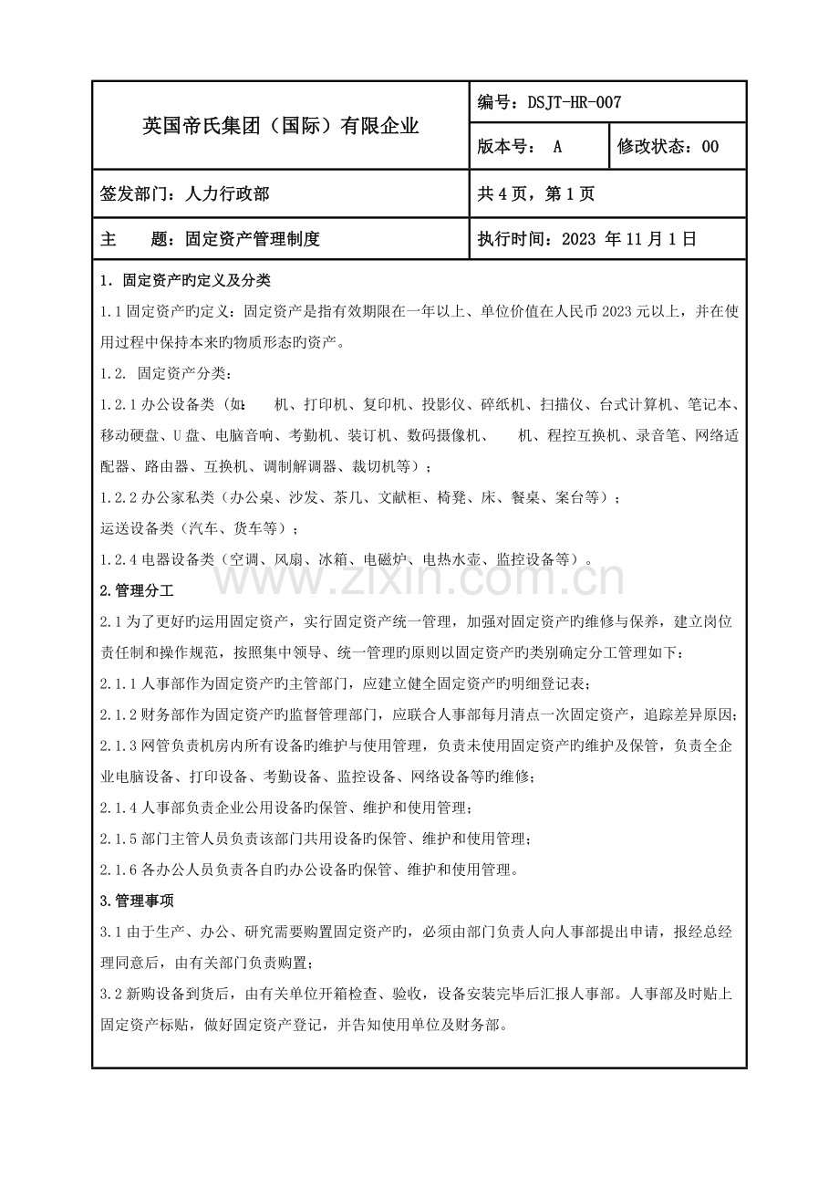 固定资产管理制度(+流程、表单).docx_第1页