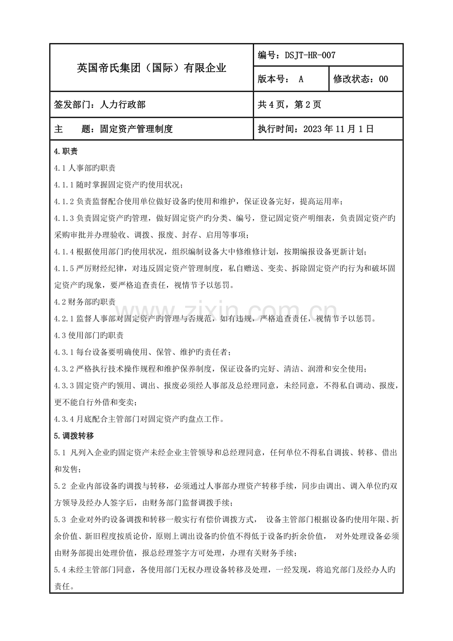 固定资产管理制度(+流程、表单).docx_第2页