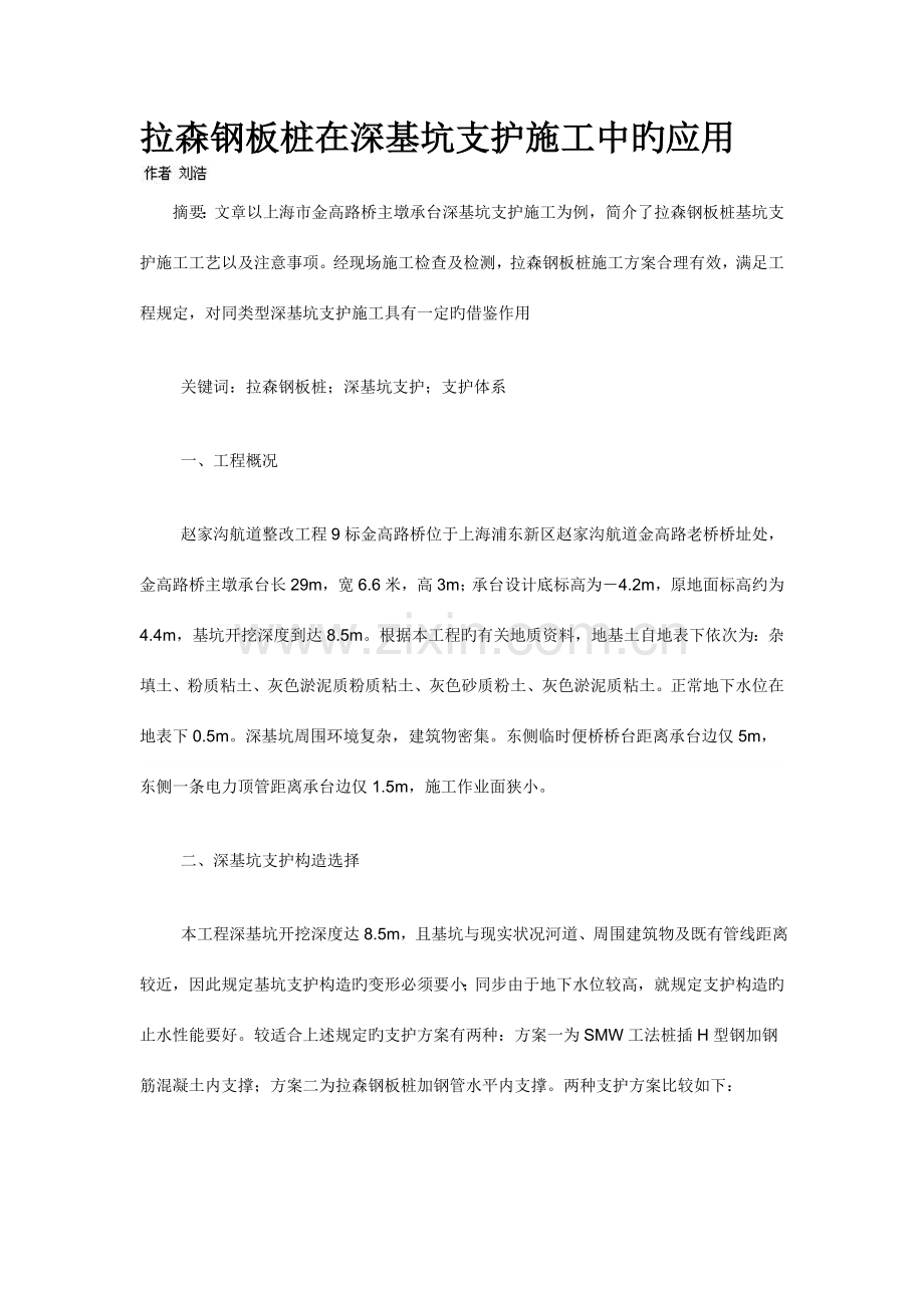 拉森钢板桩在深基坑支护施工中的应用.doc_第1页