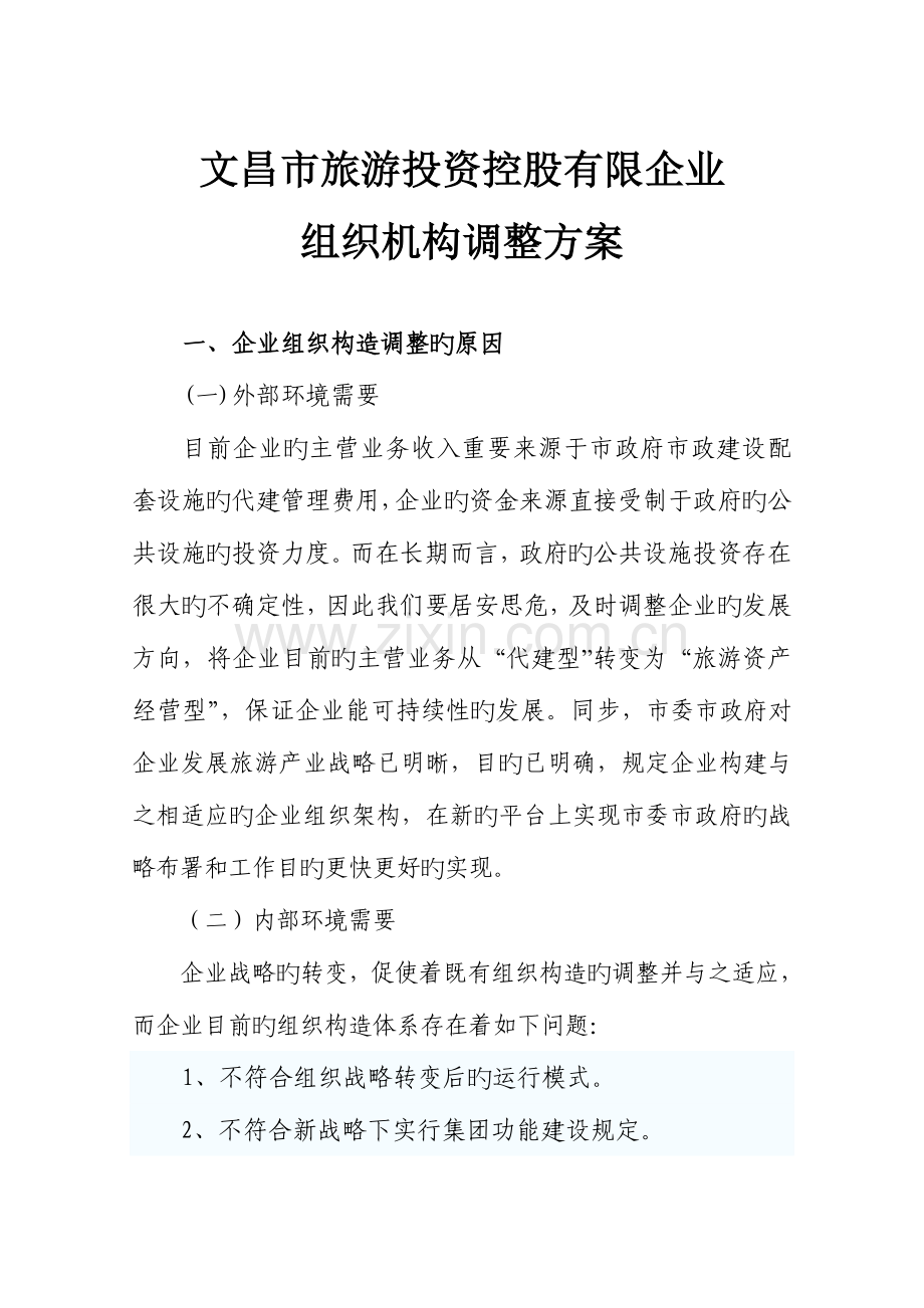 公司组织机构调整方案.doc_第1页