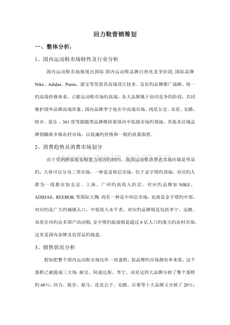 回力鞋营销策划.doc_第1页