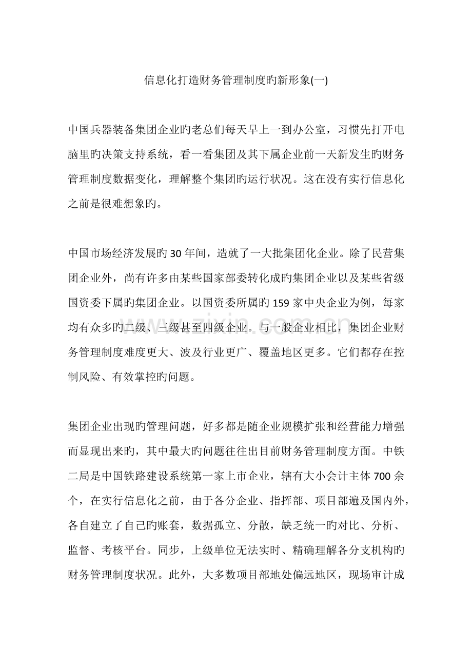 信息化打造财务管理制度的新形象.docx_第1页