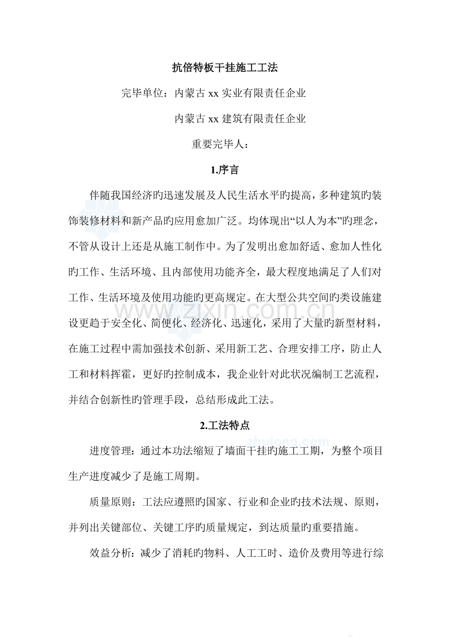 建筑工程抗倍特板干挂施工工法ser.doc_第1页