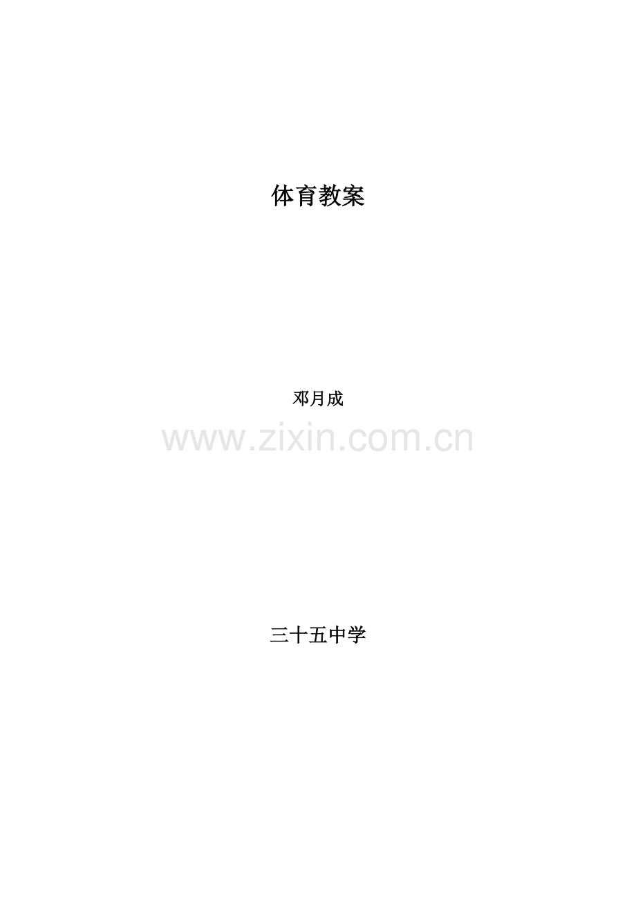 2023年一年级体育全套教案与反思邓月成.doc_第1页