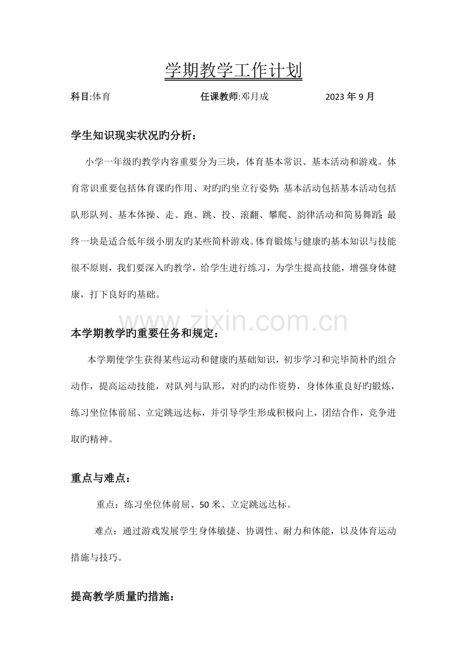 2023年一年级体育全套教案与反思邓月成.doc_第2页