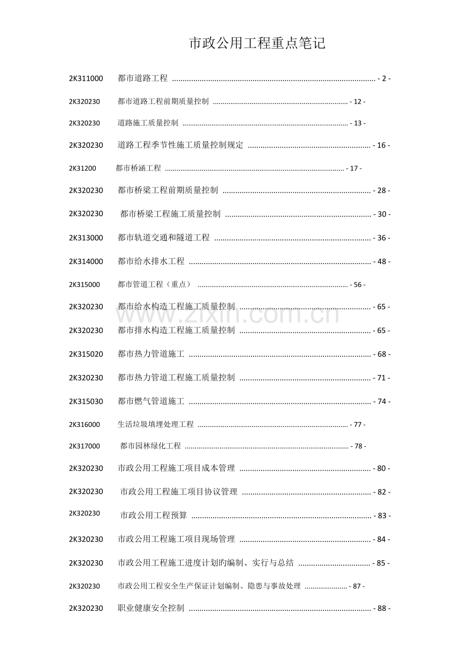 2023年二级建造师市政重点笔记整理陈明.doc_第1页