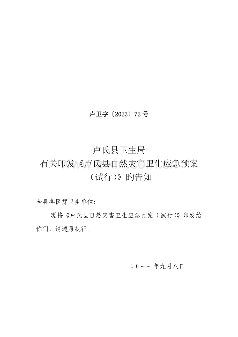 2023年卢氏县自然灾害卫生应急预案定稿doc.doc_第1页