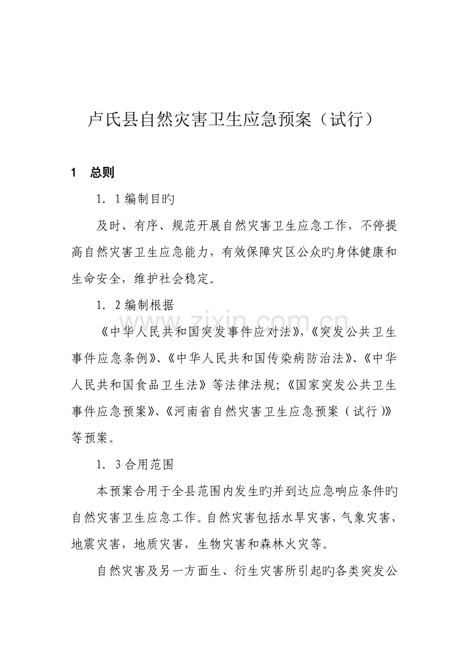 2023年卢氏县自然灾害卫生应急预案定稿doc.doc_第2页