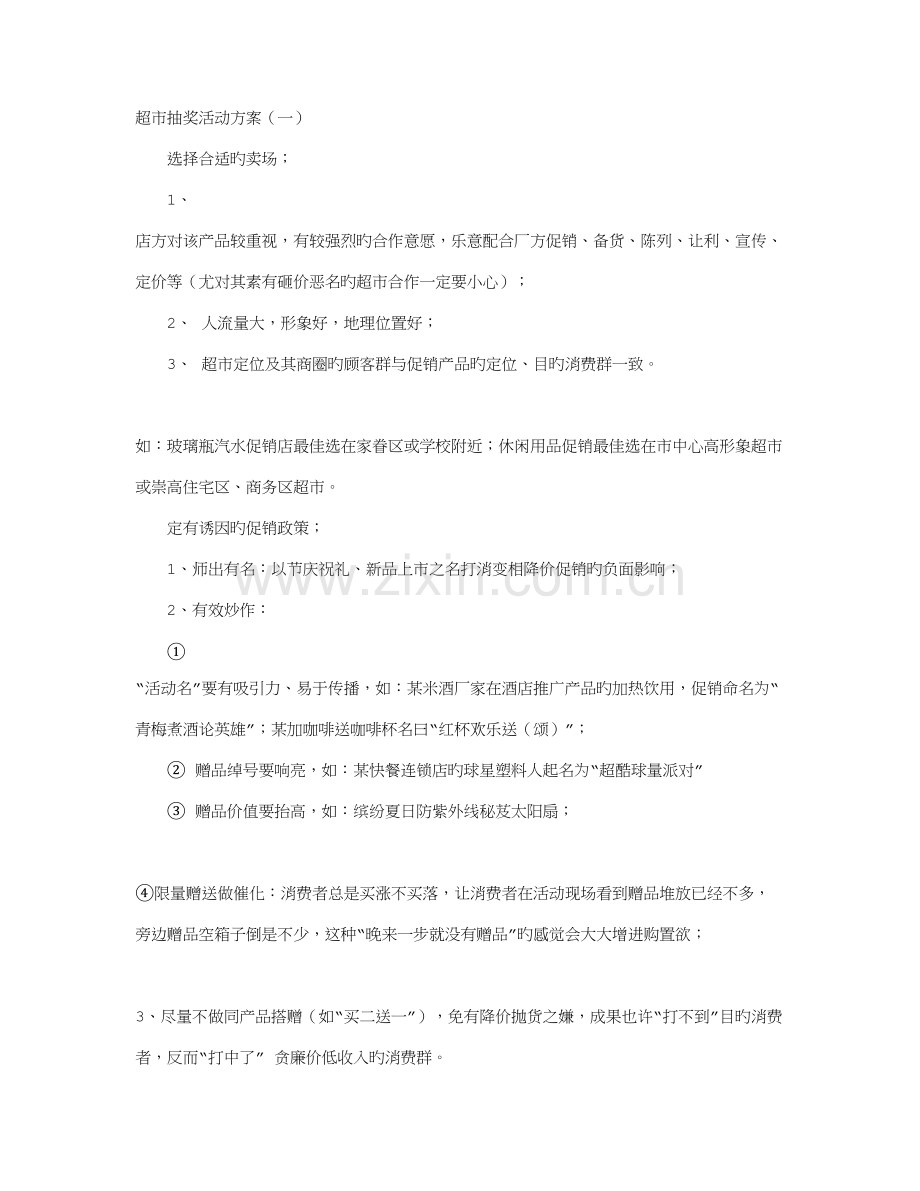 超市抽奖活动方案.doc_第1页