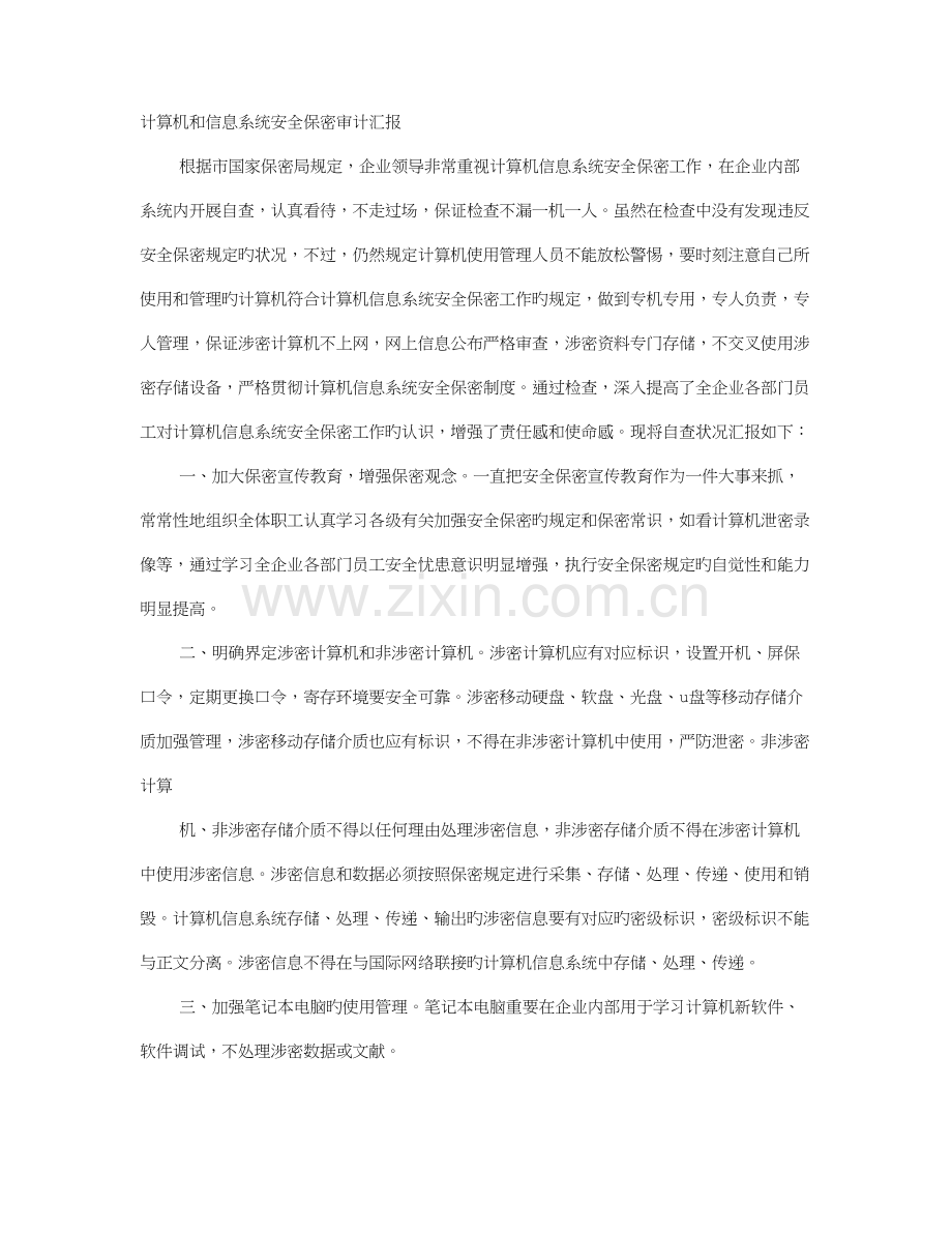 信息系统审计报告.doc_第1页