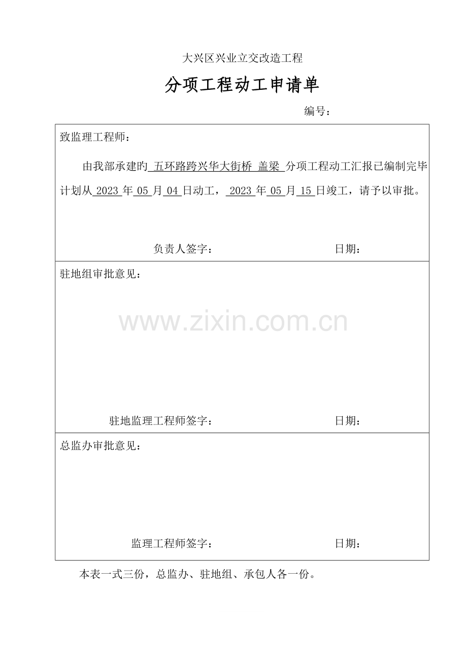 桥梁加宽盖梁施工方案.doc_第1页