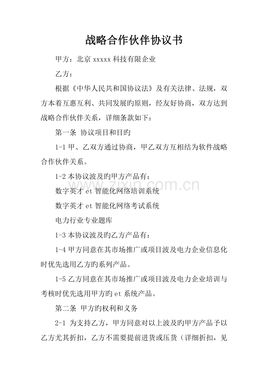战略合作伙伴协议书.docx_第1页