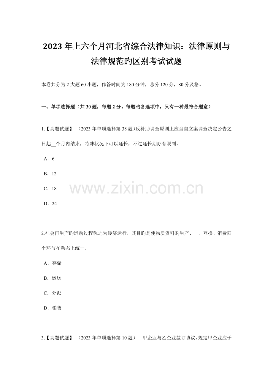 上半年河北省综合法律知识法律原则与法律规范的区别考试试题.doc_第1页