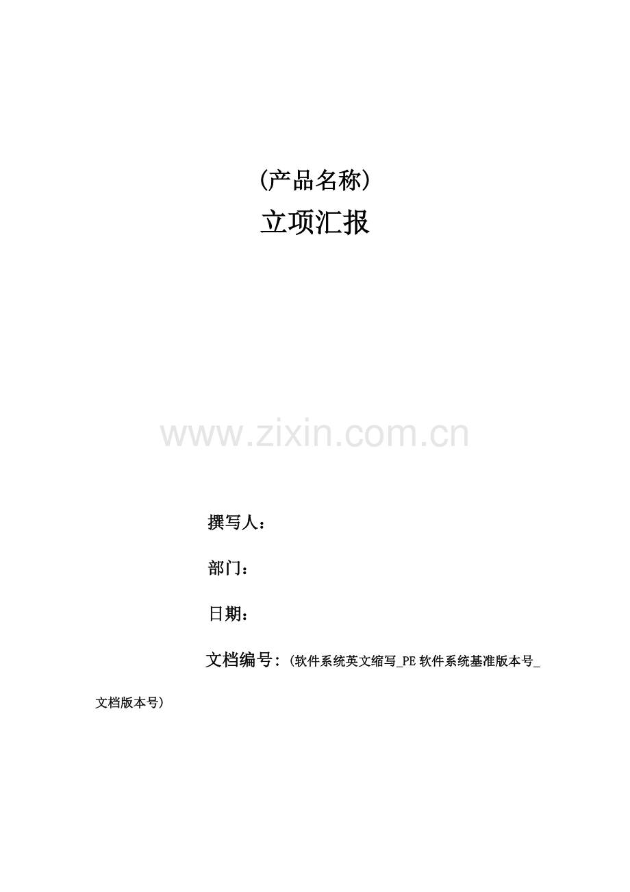 软件项目立项报告.doc_第1页