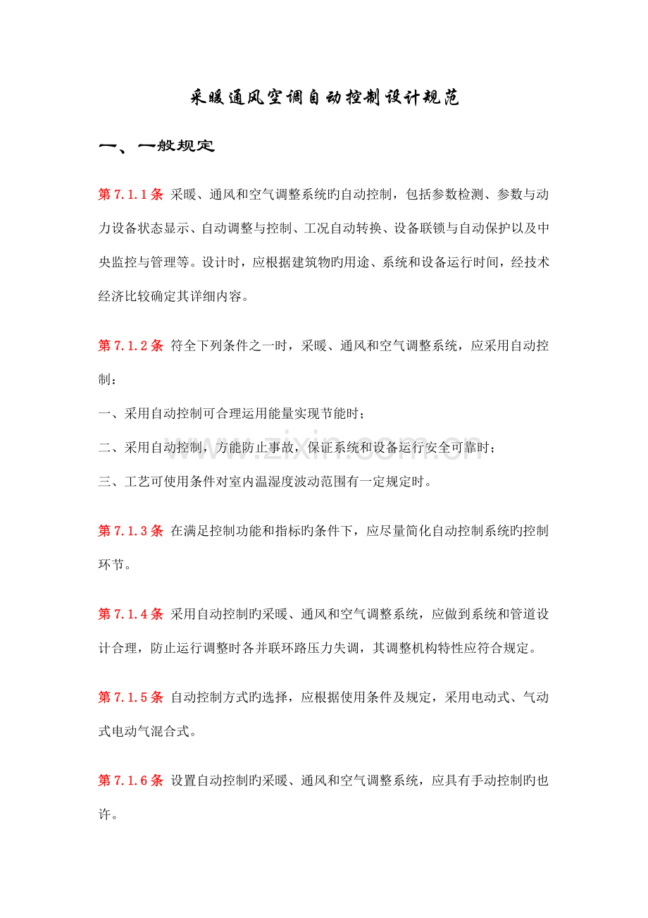 采暖通风空调自动控制设计规范.doc_第1页