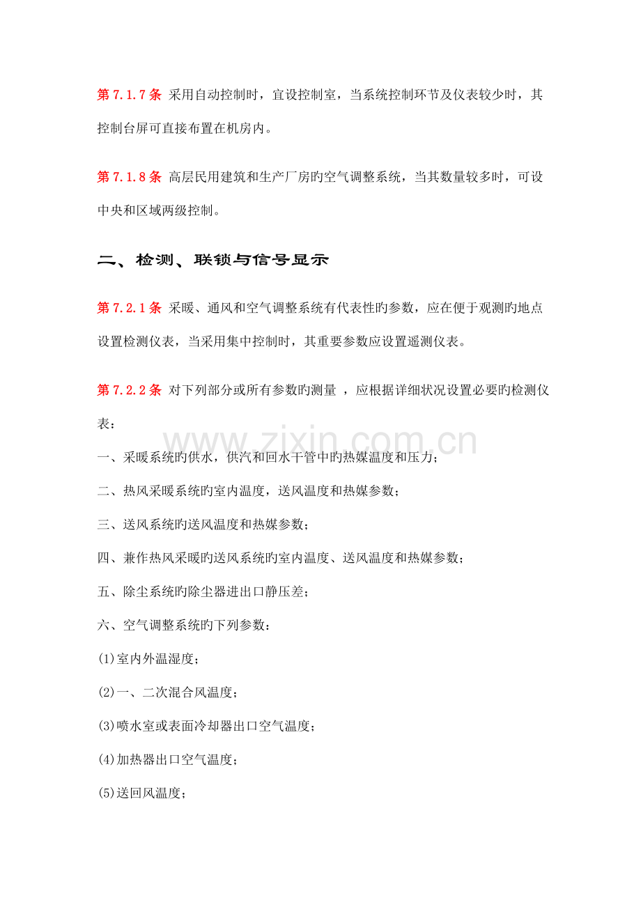 采暖通风空调自动控制设计规范.doc_第2页
