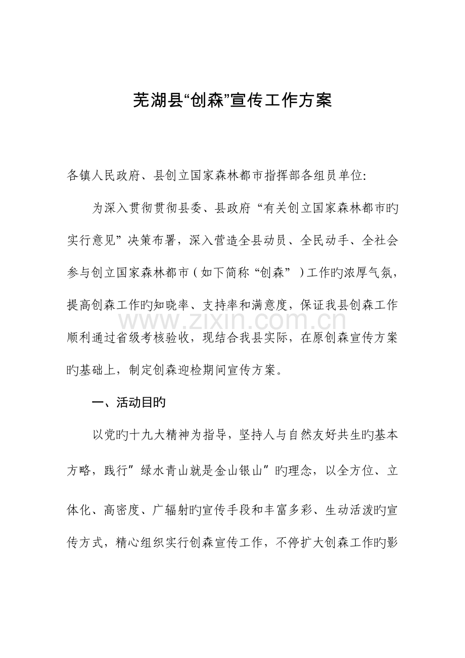 芜湖创森宣传工作方案.doc_第1页
