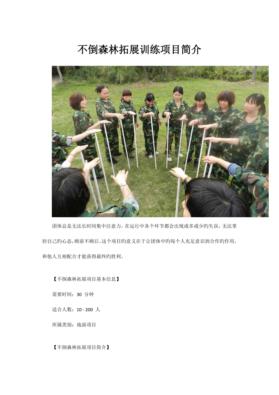 不倒森林拓展训练项目介绍.doc_第1页