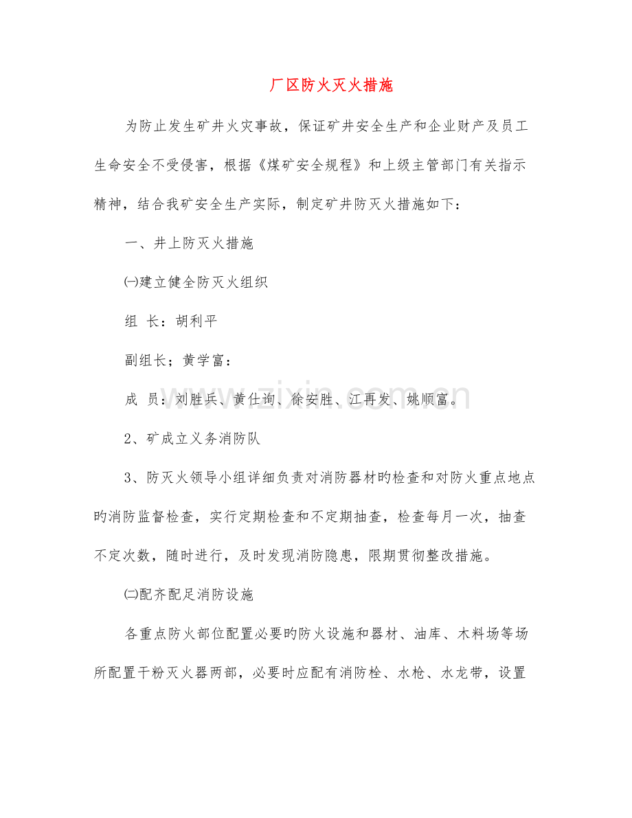 厂区防火灭火措施.doc_第1页