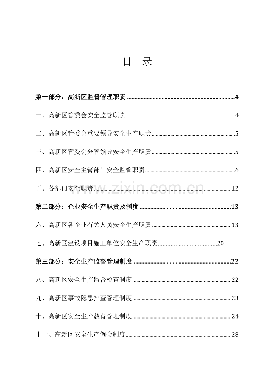 高新区安全生产管理制度.docx_第2页