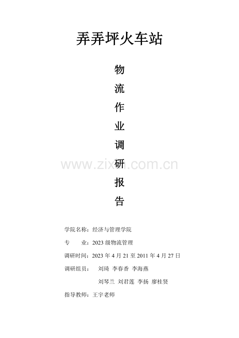 攀枝花弄弄坪货运站物流作业调研报告.doc_第1页