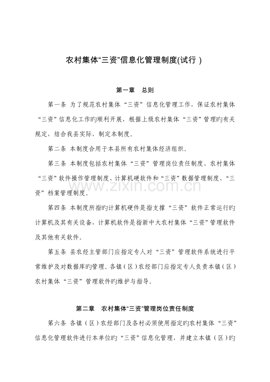 农村集体三资信息化管理制度.doc_第1页