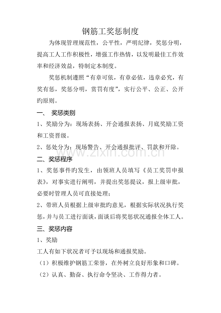 钢筋工奖惩制度.doc_第1页