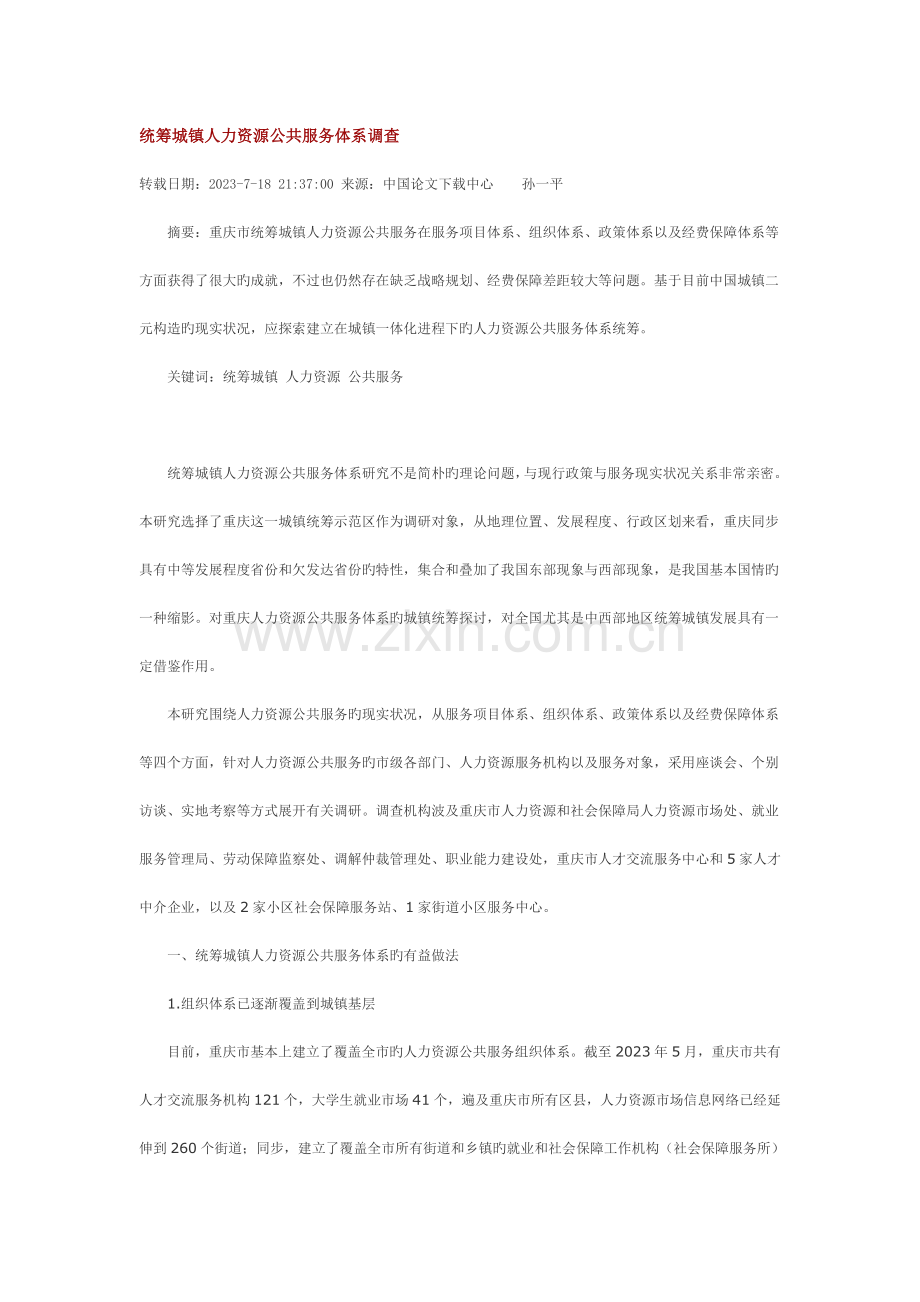 统筹城乡人力资源公共服务体系调查.doc_第1页