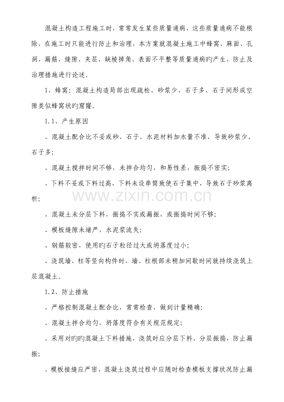 建筑工程混凝土质量通病防治方案.doc_第1页
